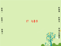 高中语文第四单元文言文117与妻书课件粤教版x
