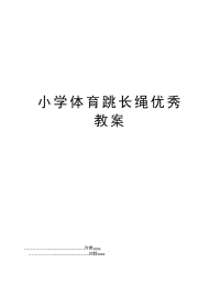 小学体育跳长绳优秀教案