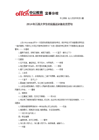2014年江西大学生村官面试必备名言警句