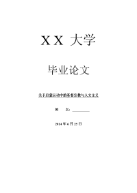 哲学其它相关毕业论文关于启蒙运动中的基督宗教与人文主义