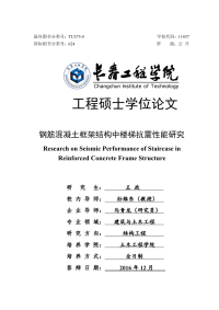 钢筋混凝土框架结构中楼梯抗震性能研究