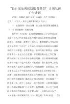“县计划生育优质服务典型”计划生育工作计划