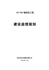 110kv输变电工程建设监理规划