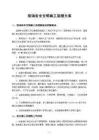 现场安全文明施工监理方案