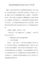 浅谈装饰画色彩在室内设计中作用
