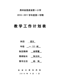 20102011学年度第一学期教学工作计划表.doc