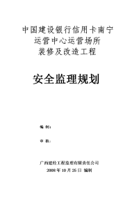 装修及改造工程安全监理规划