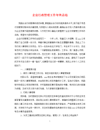 企业行政管理工作年终总结.doc