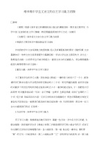 培养高中学生文言文的自主学习能力初探
