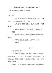 《我们的民族小学》导学案分析新人教版