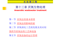 水处理工程厌氧13