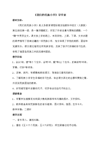 《我们的民族小学》导学案