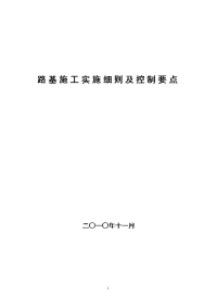 铁路路基施工实施细则及控制要点