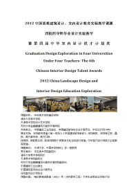 2012中国景观建筑设芲室内设_省略_学暨第四届中华室内设计优才计划奖_王铁