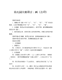 幼儿园大班语言：画(古诗)