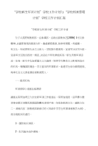“学校新生军训计划”学校工作计划与“学校档案管理计划”学校工作计划汇报