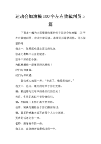 运动会加油稿100字左右致裁判员5篇