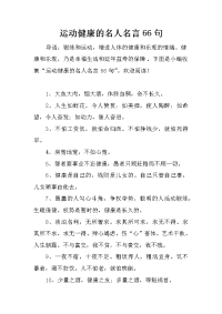 运动健康的名人名言66句