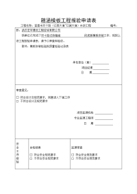 箱涵模板工程(底板)报验申请表