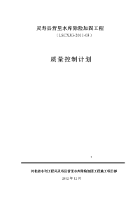 营里水库除险加固工程质量控制计划