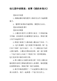 2019幼儿园中班教案：故事《谁的本领大》