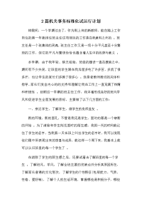 综合2篇机关事务标准化试运行计划.doc