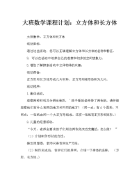 大班数学教案：正方体与长方体.doc