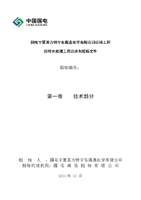 国电宁夏英力特宁东煤基化学有限公司回用水处理总承包工程招标技术部分