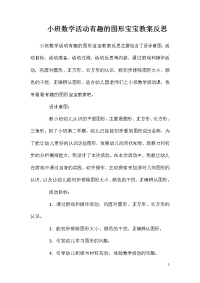 小班数学活动有趣的图形宝宝教案反思