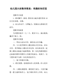 2019幼儿园大班数学教案：有趣的知识宫