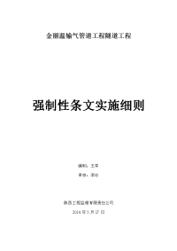 金丽温输气管道工程强制性条文实施细则