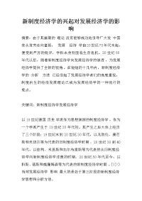 新制度经济学的兴起对发展经济学的影响