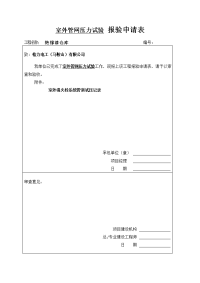 管网压力试验 报验申请表（五-8）