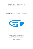 高速公路总监办施工标准化活动监理工作总结