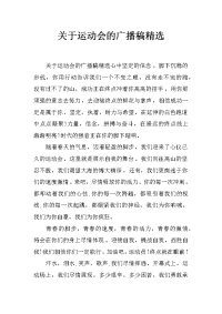 关于运动会的广播稿精选