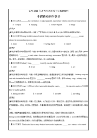 备考2021年高考英语语法十年真题解析专题04 非谓语动词（真题解析）