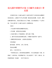 幼儿园中班教案《小蜗牛去旅行》含反思（通用）.doc