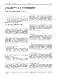 小型农田水利工程管理问题及建议