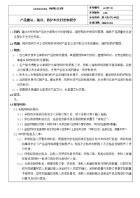 产品搬运、储存、防护和交付控制程序【最新资料】