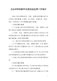 设备材料构配件质量检验监理工作规定