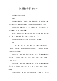 汉语拼音学习材料