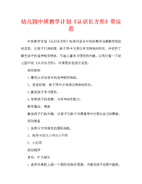 幼儿园中班教案《认识长方形》含反思（通用）.doc