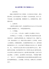 幼儿园学期工作计划表格2018