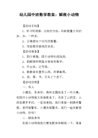 2019幼儿园中班数学教案：解救小动物