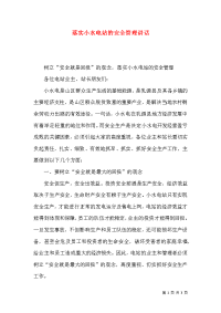 落实小水电站的安全管理讲话