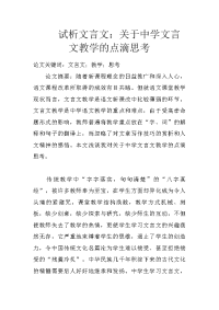 试析文言文：关于中学文言文教学的点滴思考