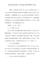浅议室内设计3dsmax软件教学方法