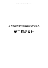 助力精准扶贫完善农饮给水管道工程施工组织设计