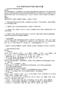 2013年初中历史中考复习热点专题