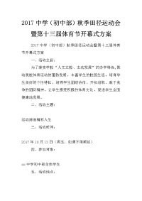 2017中学（初中部）秋季田径运动会暨第十三届体育节开幕式方案